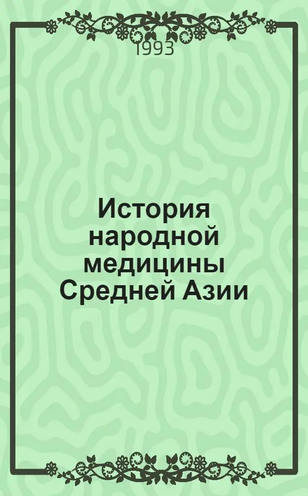 История народной медицины Средней Азии : Автореф. дис. на соиск. учен. степ. д.м.н. : Спец. 07.00.10