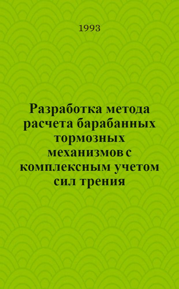 Разработка метода расчета барабанных тормозных механизмов с комплексным учетом сил трения : Автореф. дис. на соиск. учен. степ. к.т.н. : Спец. 05.05.03