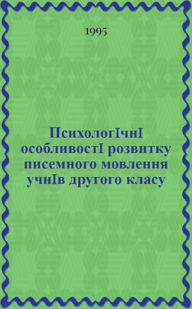 Психологiчнi особливостi розвитку писемного мовлення учнiв другого класу : Автореф. дис. на соиск. учен. степ. к.психол.н. : Спец. 19.00.07