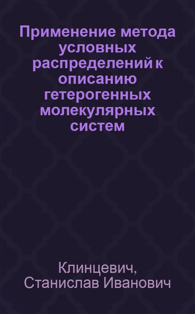 Применение метода условных распределений к описанию гетерогенных молекулярных систем : Автореф. дис. на соиск. учен. степ. к.ф.-м.н. : Спец. 01.04.14