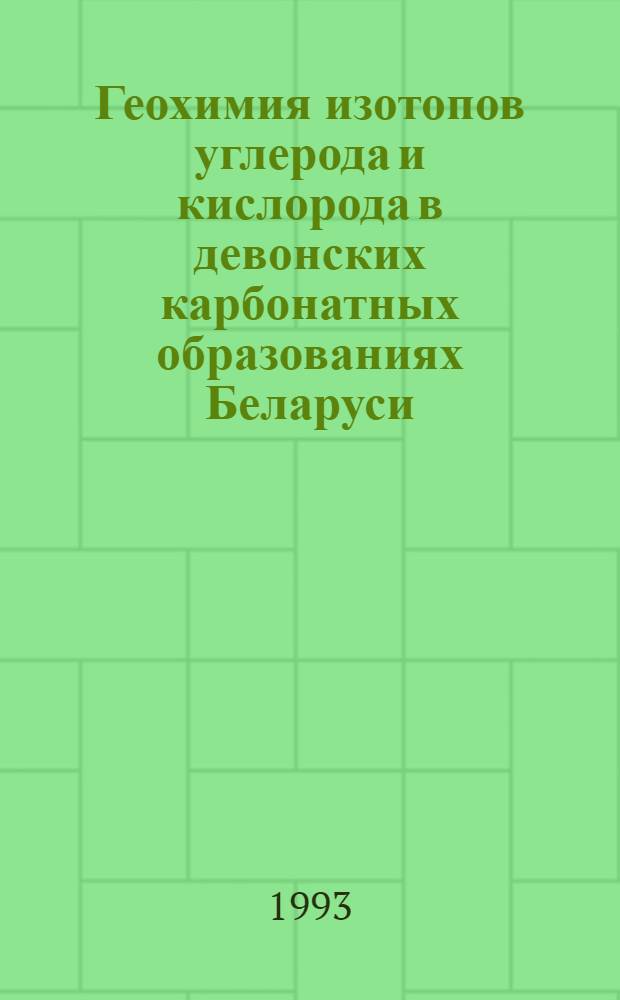 Геохимия изотопов углерода и кислорода в девонских карбонатных образованиях Беларуси : Автореф. дис. на соиск. учен. степ. к.г.-м.н. : Спец. 04.00.02