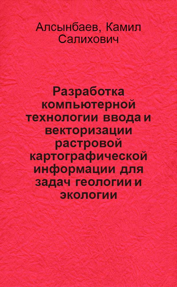 Разработка компьютерной технологии ввода и векторизации растровой картографической информации для задач геологии и экологии : Автореф. дис. на соиск. учен. степ. к.т.н. : Спец. 04.00.12