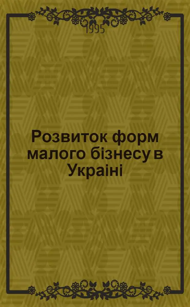 Розвиток форм малого бiзнесу в Украiнi : Автореф. дис. на соиск. учен. степ. к.э.н. : Спец. 08.06.01