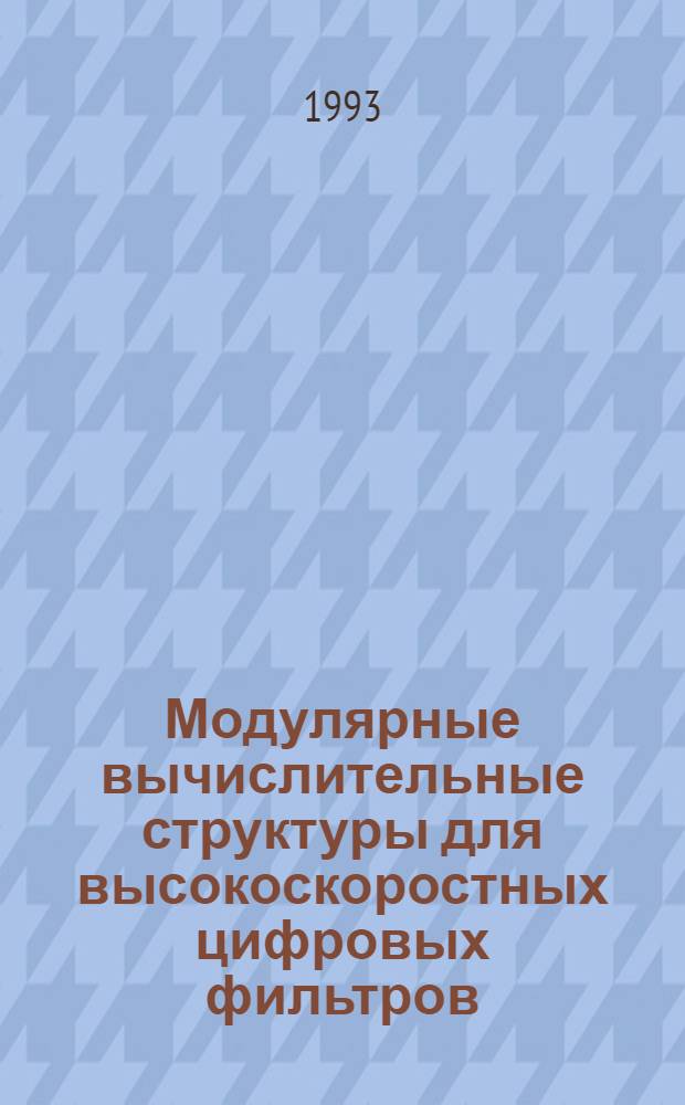 Модулярные вычислительные структуры для высокоскоростных цифровых фильтров : Автореф. дис. на соиск. учен. степ. к.т.н. : Спец. 05.13.16