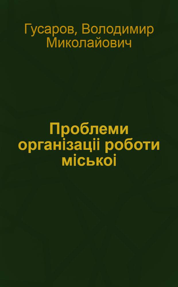 Проблеми органiзацii роботи мiськоi (районноi) прокуратури : Автореф. дис. на соиск. учен. степ. к.ю.н. : Спец. 12.00.11