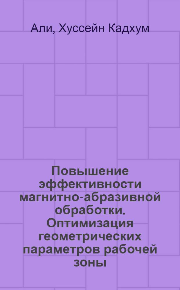 Повышение эффективности магнитно-абразивной обработки. Оптимизация геометрических параметров рабочей зоны : Автореф. дис. на соиск. учен. степ. к.т.н. : Спец. 05.03.01