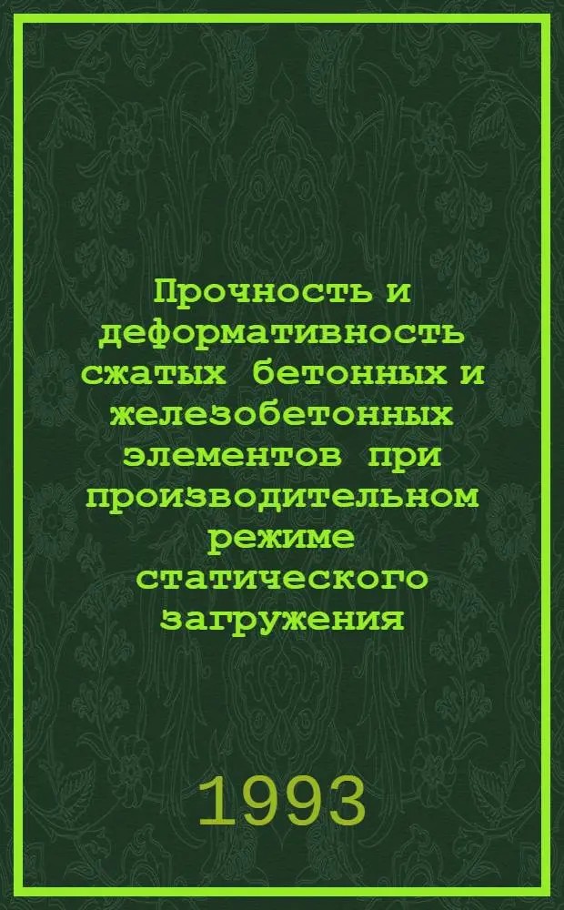 Прочность и деформативность сжатых бетонных и железобетонных элементов при производительном режиме статического загружения : Автореф. дис. на соиск. учен. степ. к.т.н. : Спец. 05.23.01