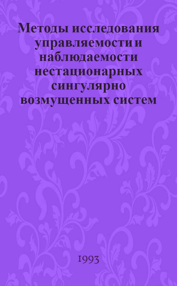 Методы исследования управляемости и наблюдаемости нестационарных сингулярно возмущенных систем : Автореф. дис. на соиск. учен. степ. к.ф.-м.н. : Спец. 01.01.02