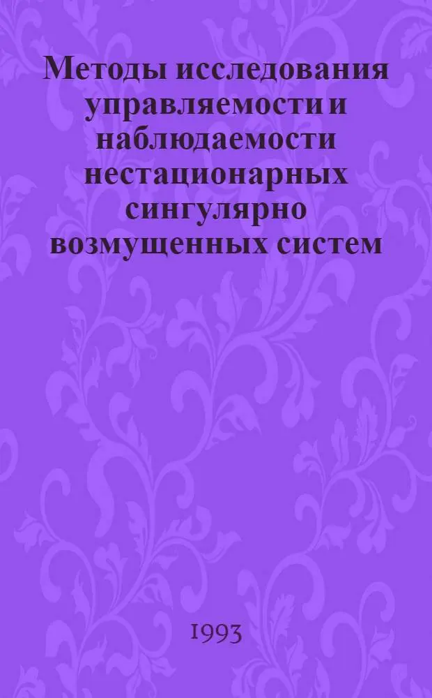 Методы исследования управляемости и наблюдаемости нестационарных сингулярно возмущенных систем : Автореф. дис. на соиск. учен. степ. к.ф.-м.н. : Спец. 01.01.02
