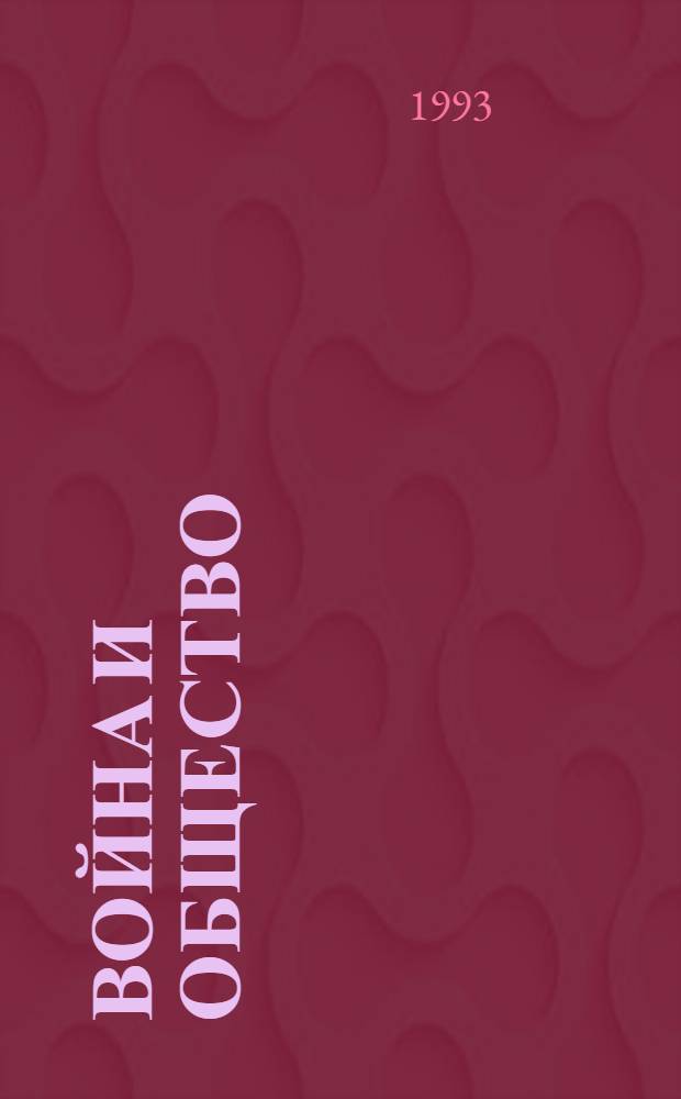 Война и общество: (Социал.-демограф. аспект) : Автореф. дис. на соиск. учен. степ. к.социол.н. : Спец. 22.00.04