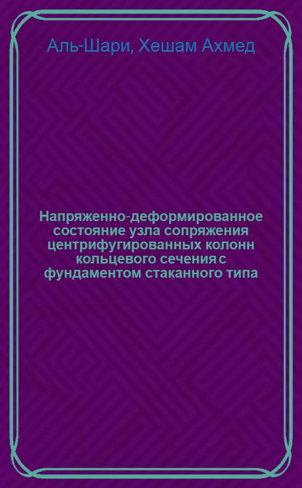 Напряженно-деформированное состояние узла сопряжения центрифугированных колонн кольцевого сечения с фундаментом стаканного типа : Автореф. дис. на соиск. учен. степ. к.т.н. : Спец. 05.23.01