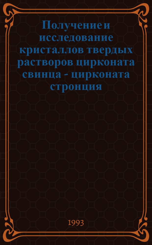 Получение и исследование кристаллов твердых растворов цирконата свинца - цирконата стронция: (Pb Sr ZrO ) : Автореф. дис. на соиск. учен. степ. к.ф.-м.н. : Спец. 01.04.07