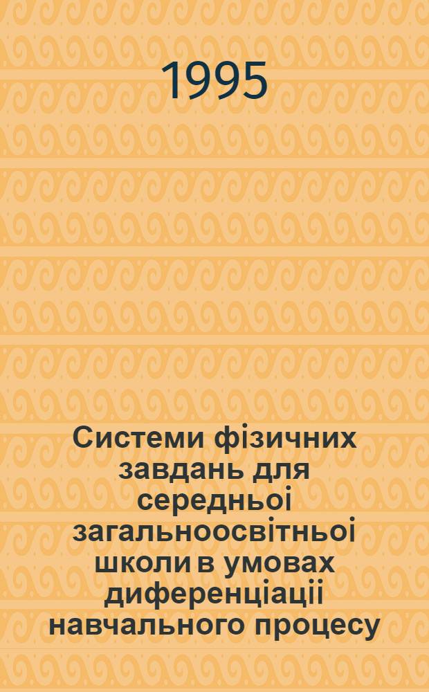 Системи фiзичних завдань для середньоi загальноосвiтньоi школи в умовах диференцiацii навчального процесу : Автореф. дис. на соиск. учен. степ. к.п.н. : Спец. 13.00.02