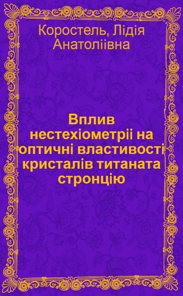 Вплив нестехiометрii на оптичнi властивостi кристалiв титаната стронцiю : Автореф. дис. на соиск. учен. степ. к.ф.-м.н. : Спец. 01.04.07