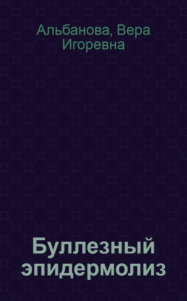 Буллезный эпидермолиз: диагностика и лечение : Автореф. дис. на соиск. учен. степ. д.м.н. : Спец. 14.00.11