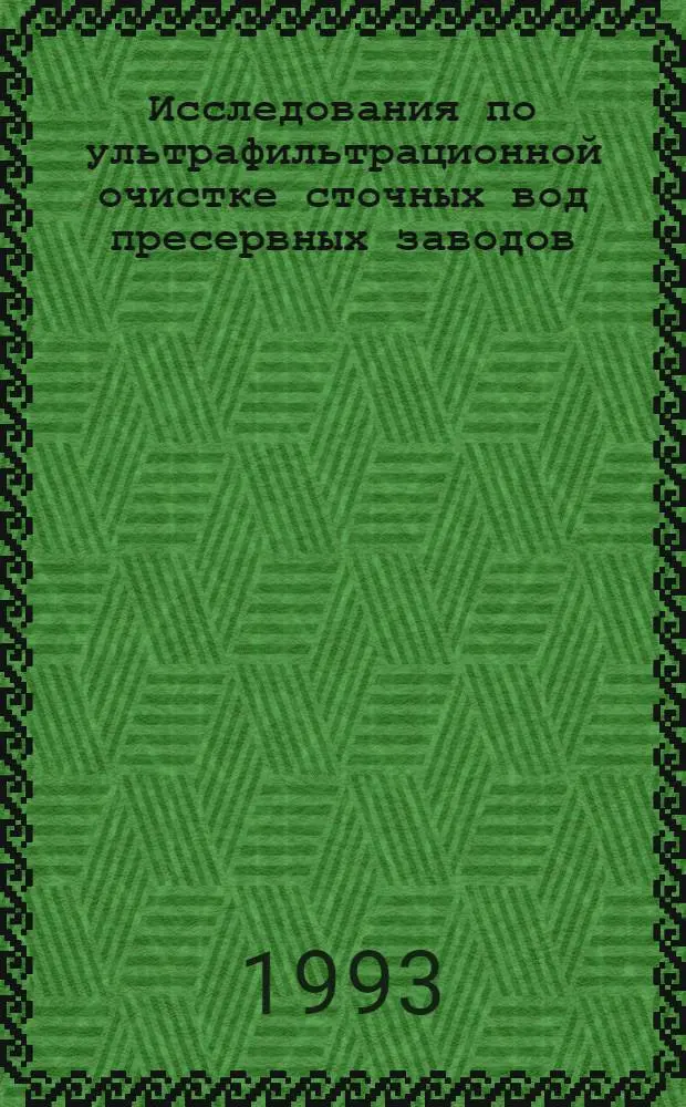 Исследования по ультрафильтрационной очистке сточных вод пресервных заводов : Автореф. дис. на соиск. учен. степ. к.т.н. : Спец. 05.23.04