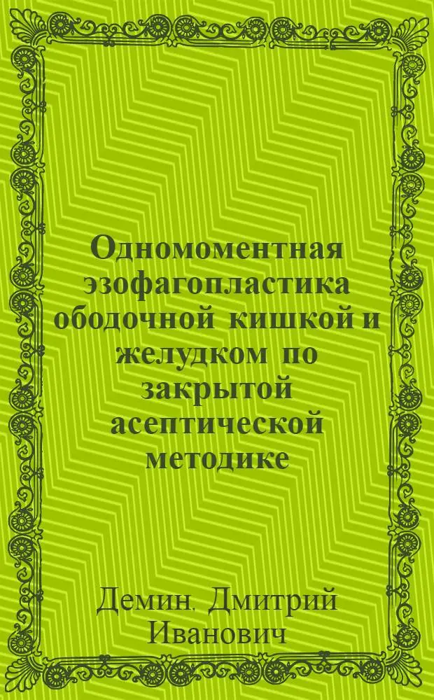 Одномоментная эзофагопластика ободочной кишкой и желудком по закрытой асептической методике: (Клин. - эксперим. исслед.) : Автореф. дис. на соиск. учен. степ. д.м.н. : Спец. 14.00.27