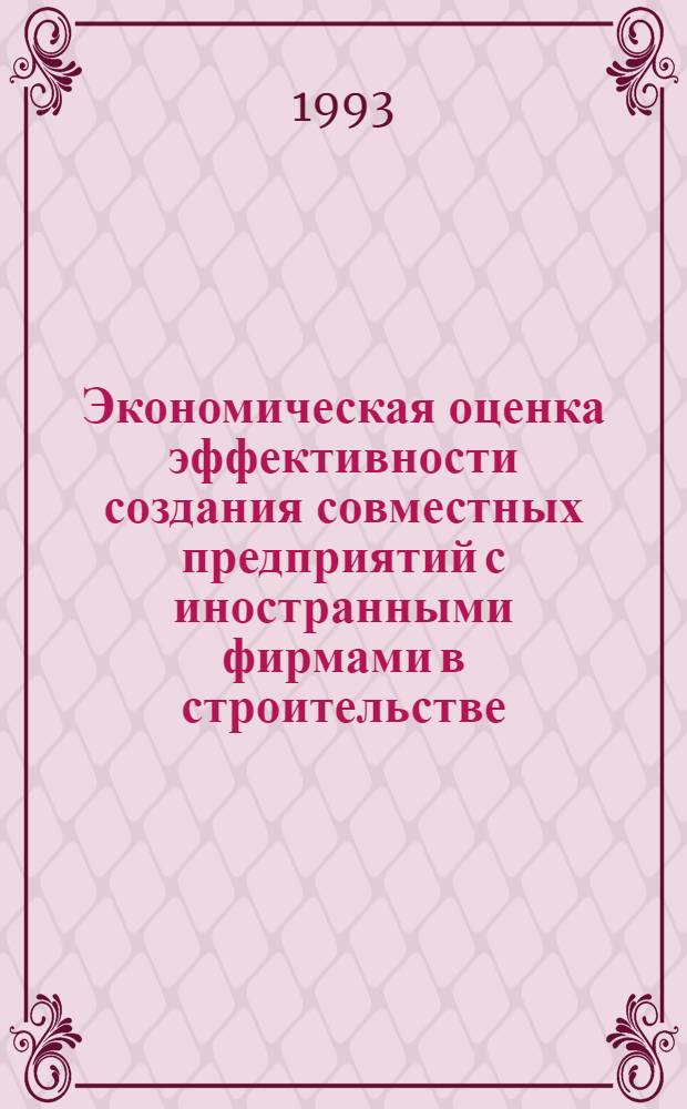 Экономическая оценка эффективности создания совместных предприятий с иностранными фирмами в строительстве : Автореф. дис. на соиск. учен. степ. к.э.н. : Спец. 08.00.05
