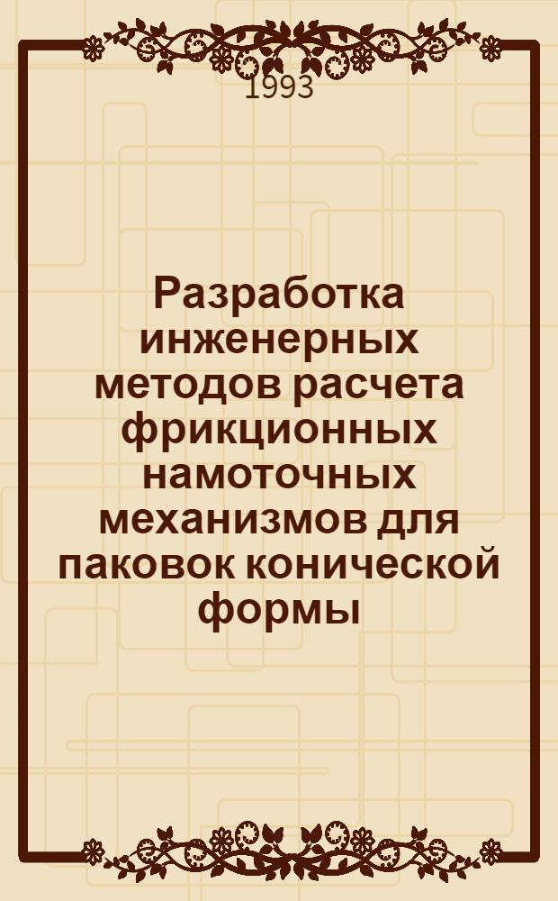 Разработка инженерных методов расчета фрикционных намоточных механизмов для паковок конической формы : Автореф. дис. на соиск. учен. степ. к.т.н. : Спец. 05.02.13