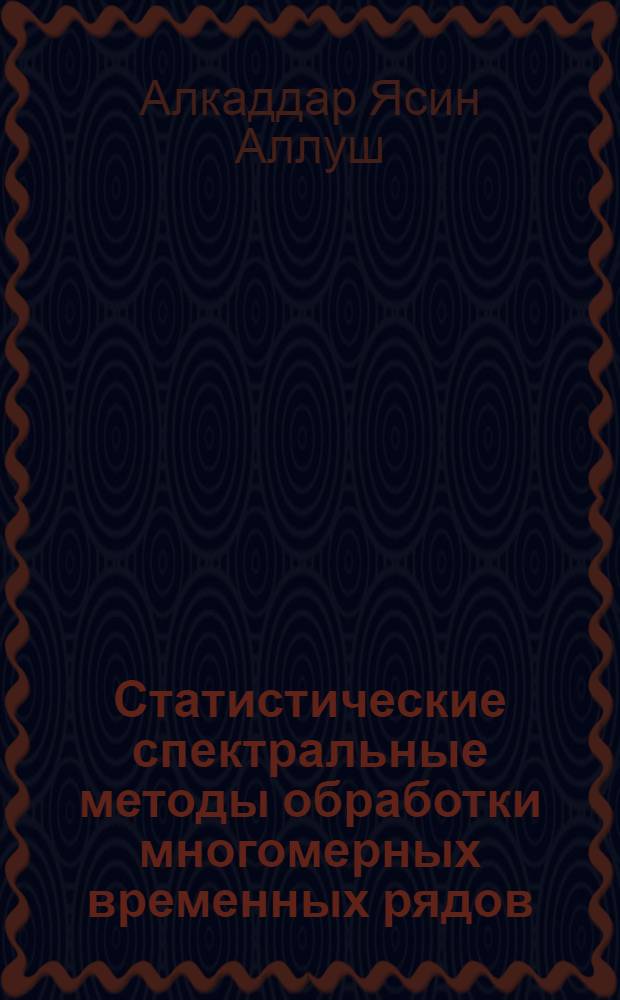 Статистические спектральные методы обработки многомерных временных рядов : Автореф. дис. на соиск. учен. степ. к.ф.-м.н. : Спец. 01.01.05