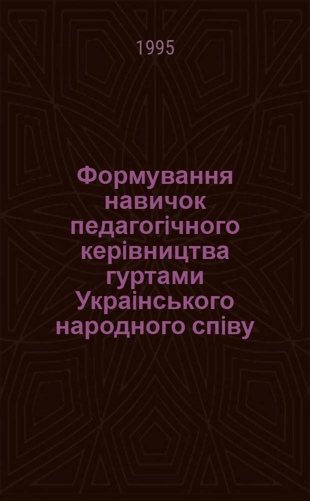 Формування навичок педагогiчного керiвництва гуртами Украiнського народного спiву : Автореф. дис. на соиск. учен. степ. к.п.н. : Спец. 13.00.02
