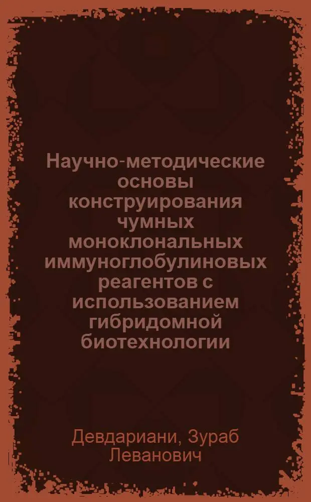 Научно-методические основы конструирования чумных моноклональных иммуноглобулиновых реагентов с использованием гибридомной биотехнологии : Автореф. дис. на соиск. учен. степ. д.м.н. : Спец. 03.00.07