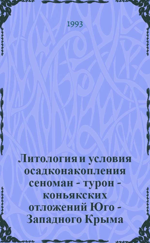 Литология и условия осадконакопления сеноман - турон - коньякских отложений Юго - Западного Крыма : Автореф. дис. на соиск. учен. степ. к.г.-м.н. : Спец. 04.00.21
