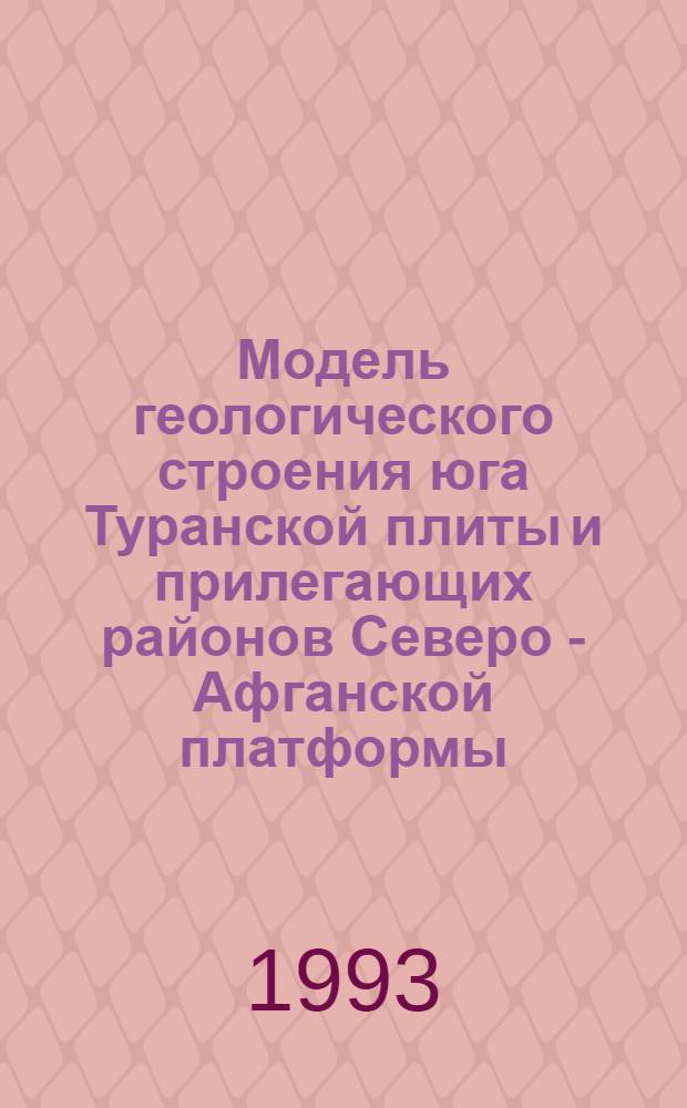 Модель геологического строения юга Туранской плиты и прилегающих районов Северо - Афганской платформы: (В связи с нефтегазоносностью) : Автореф. дис. на соиск. учен. степ. д.г.-м.н. : Спец. 04.00.17