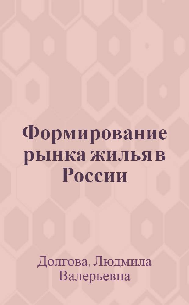 Формирование рынка жилья в России : Автореф. дис. на соиск. учен. степ. к.э.н. : Спец. 08.00.05