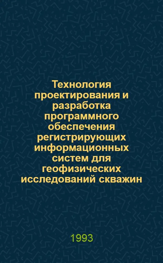 Технология проектирования и разработка программного обеспечения регистрирующих информационных систем для геофизических исследований скважин : Автореф. дис. на соиск. учен. степ. к.т.н. : Спец. 04.00.12