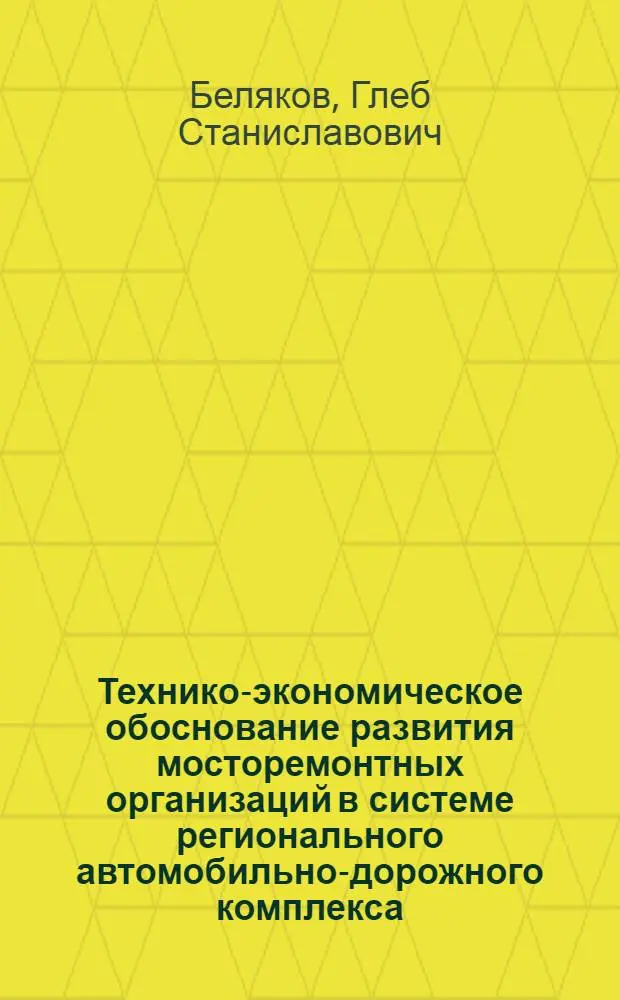 Технико-экономическое обоснование развития мосторемонтных организаций в системе регионального автомобильно-дорожного комплекса : Автореф. дис. на соиск. учен. степ. к.э.н. : Спец. 08.00.05