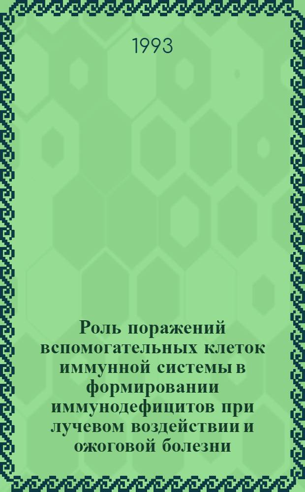 Роль поражений вспомогательных клеток иммунной системы в формировании иммунодефицитов при лучевом воздействии и ожоговой болезни : Автореф. дис. на соиск. учен. степ. д.м.н. : Спец. 14.00.36