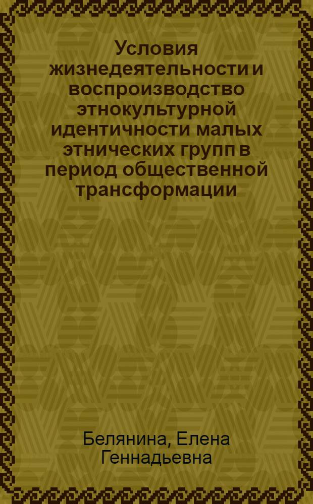 Условия жизнедеятельности и воспроизводство этнокультурной идентичности малых этнических групп в период общественной трансформации: (На прим. болгар Молдовы и Украины как типичной малой компакт. этнич. группы) : Автореф. дис. на соиск. учен. степ. к.э.н. : Спец. 08.00.18