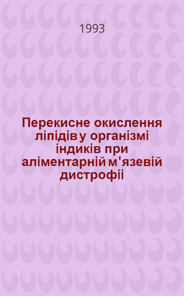 Перекисне окислення лiпiдiв у органiзмi iндикiв при алiментарнiй м'язевiй дистрофii : Автореф. дис. на соиск. учен. степ. к.б.н. : Спец. 03.00.04