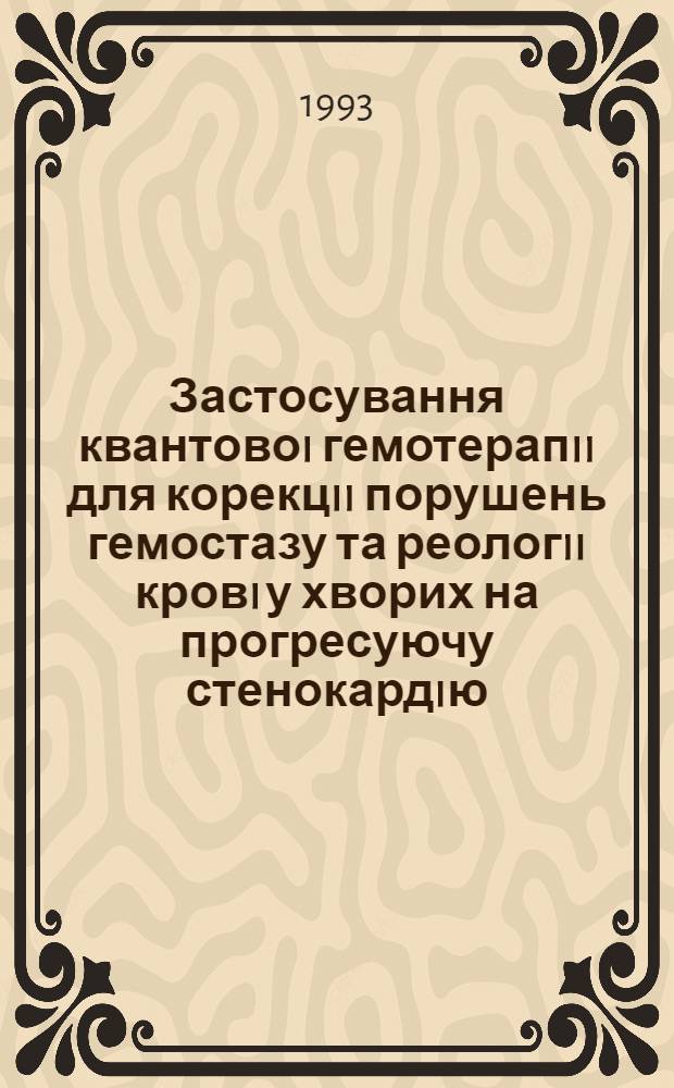 Застосування квантовоi гемотерапii для корекцii порушень гемостазу та реологii кровi у хворих на прогресуючу стенокардiю : Автореф. дис. на соиск. учен. степ. к.м.н. : Спец. 14.00.06