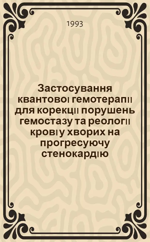 Застосування квантовоi гемотерапii для корекцii порушень гемостазу та реологii кровi у хворих на прогресуючу стенокардiю : Автореф. дис. на соиск. учен. степ. к.м.н. : Спец. 14.00.06