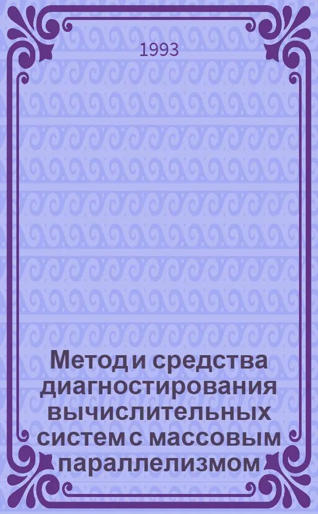 Метод и средства диагностирования вычислительных систем с массовым параллелизмом : Автореф. дис. на соиск. учен. степ. к.т.н. : Спец. 05.13.13