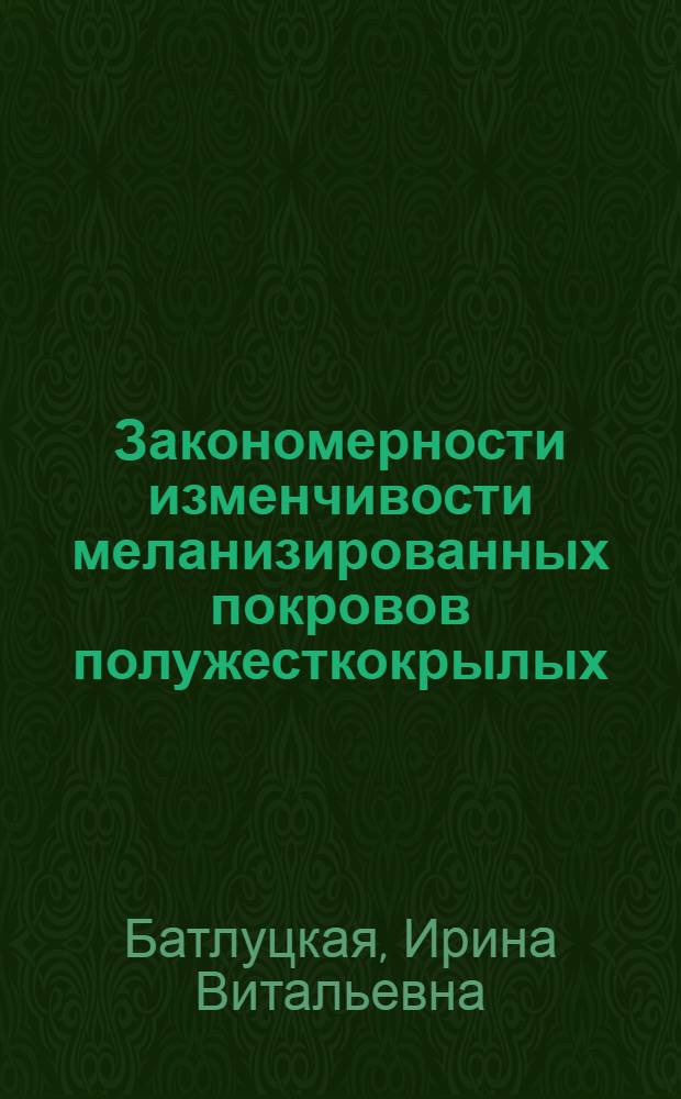 Закономерности изменчивости меланизированных покровов полужесткокрылых : Автореф. дис. на соиск. учен. степ. к.б.н. : Спец. 03.00.08