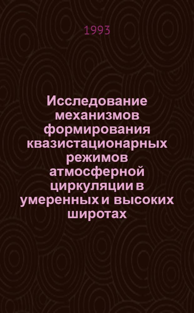 Исследование механизмов формирования квазистационарных режимов атмосферной циркуляции в умеренных и высоких широтах : Автореф. дис. на соиск. учен. степ. к.ф.-м.н. : Спец. 11.00.09