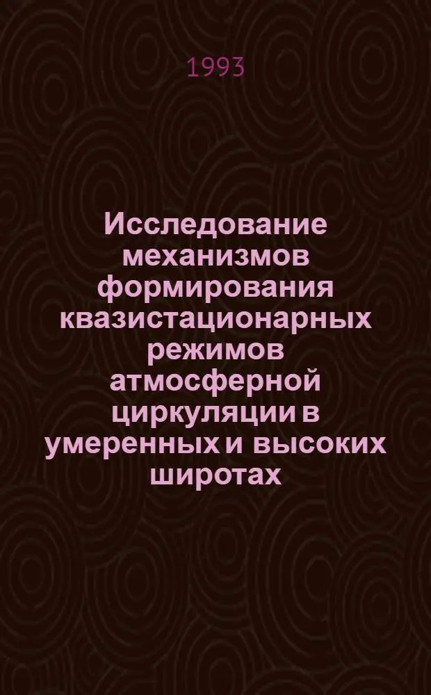 Исследование механизмов формирования квазистационарных режимов атмосферной циркуляции в умеренных и высоких широтах : Автореф. дис. на соиск. учен. степ. к.ф.-м.н. : Спец. 11.00.09