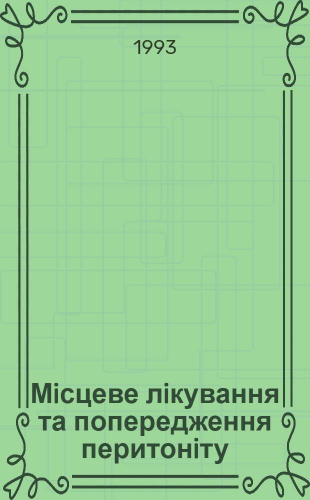 Мiсцеве лiкування та попередження перитонiту : Автореф. дис. на соиск. учен. степ. к.м.н. : Спец. 14.00.27