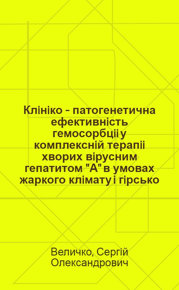 Клiнiко - патогенетична ефективнiсть гемосорбцii у комплекснiй терапii хворих вiрусним гепатитом "А" в умовах жаркого клiмату i гiрсько - пустельноi мiсцевостi : Автореф. дис. на соиск. учен. степ. к.м.н. : Спец. 14.00.10