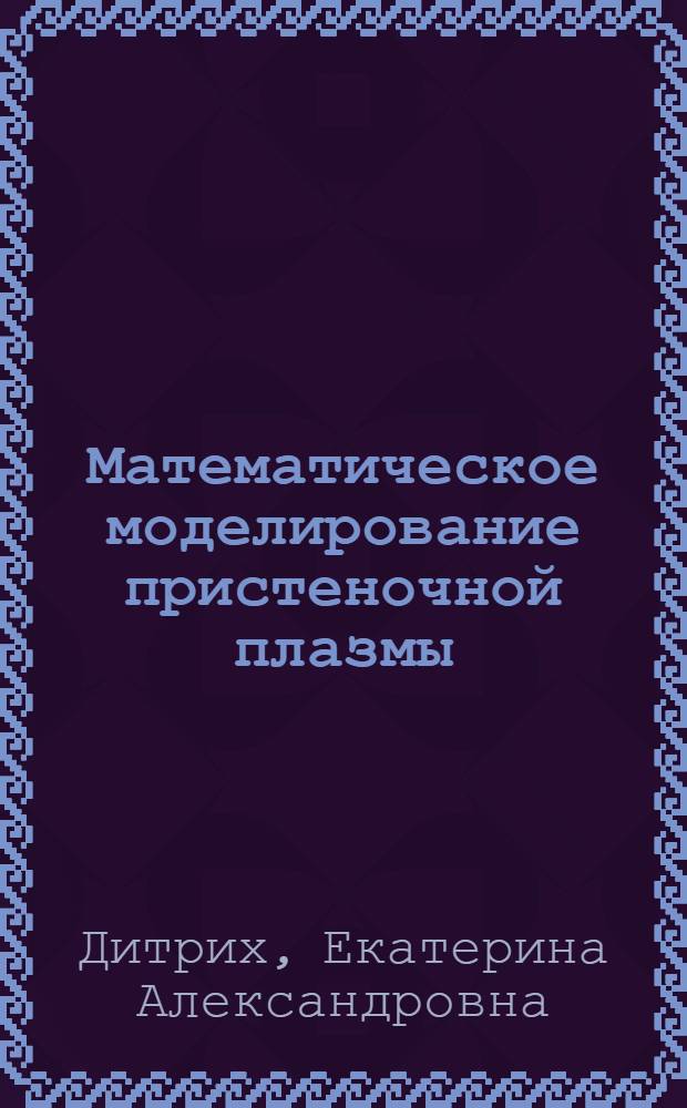 Математическое моделирование пристеночной плазмы : Автореф. дис. на соиск. учен. степ. к.ф.-м.н. : Спец. 05.13.18