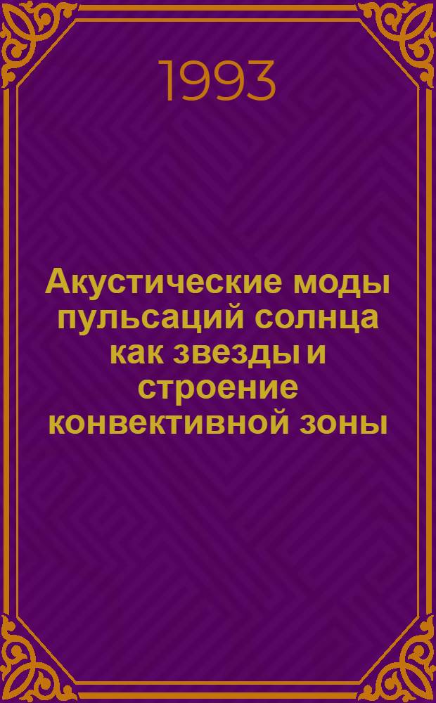 Акустические моды пульсаций солнца как звезды и строение конвективной зоны : Автореф. дис. на соиск. учен. степ. к.ф.-м.н. : Спец. 01.03.02