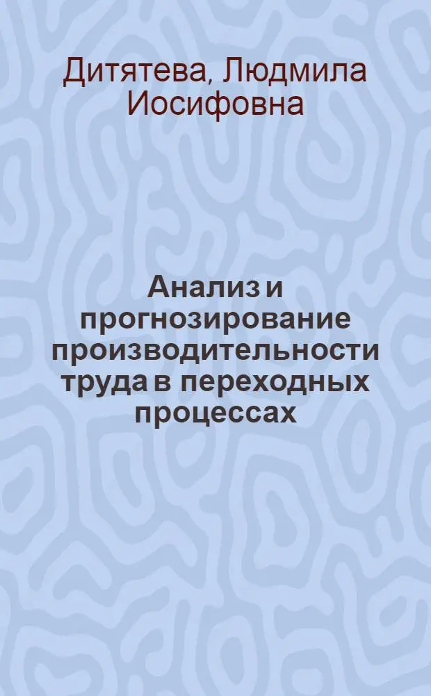 Анализ и прогнозирование производительности труда в переходных процессах : Автореф. дис. на соиск. учен. степ. к.э.н. : Спец. 08.00.05