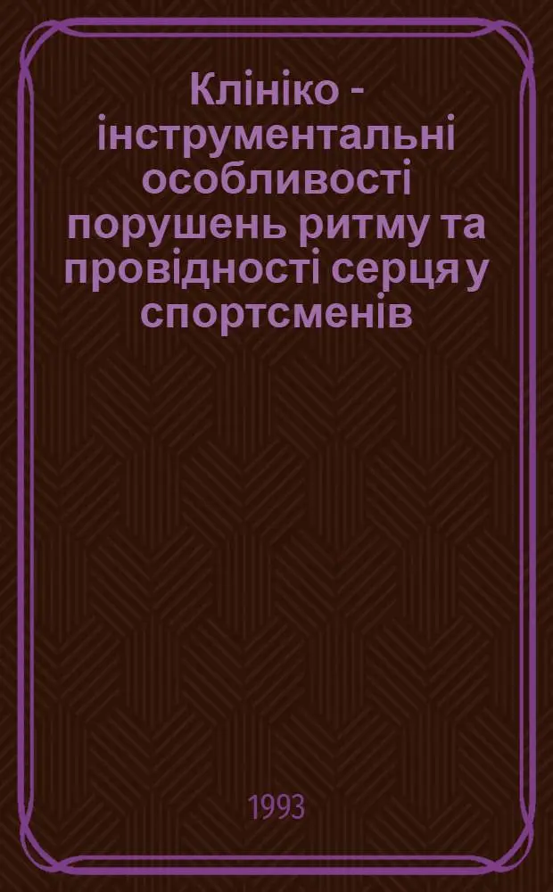 Клiнiко - iнструментальнi особливостi порушень ритму та провiдностi серця у спортсменiв : Автореф. дис. на соиск. учен. степ. к.м.н. : Спец. 14.00.06