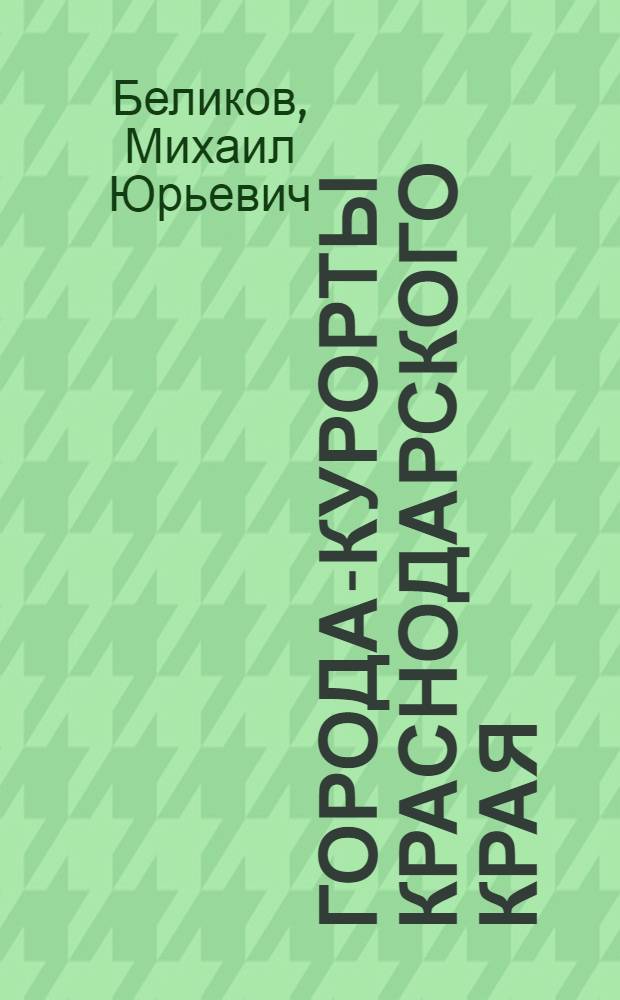 Города-курорты Краснодарского края: структурно - отраслевые сдвиги в новых экономических условиях : Автореф. дис. на соиск. учен. степ. к.г.н. : Спец. 11.00.02