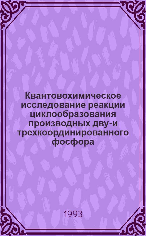 Квантовохимическое исследование реакции циклообразования производных двух- и трехкоординированного фосфора : Автореф. дис. на соиск. учен. степ. к.х.н. : Спец. 02.00.03