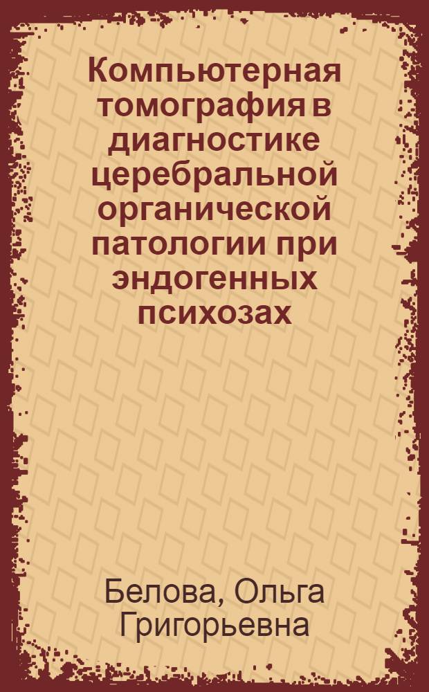 Компьютерная томография в диагностике церебральной органической патологии при эндогенных психозах : Автореф. дис. на соиск. учен. степ. к.м.н. : Спец. 14.00.19