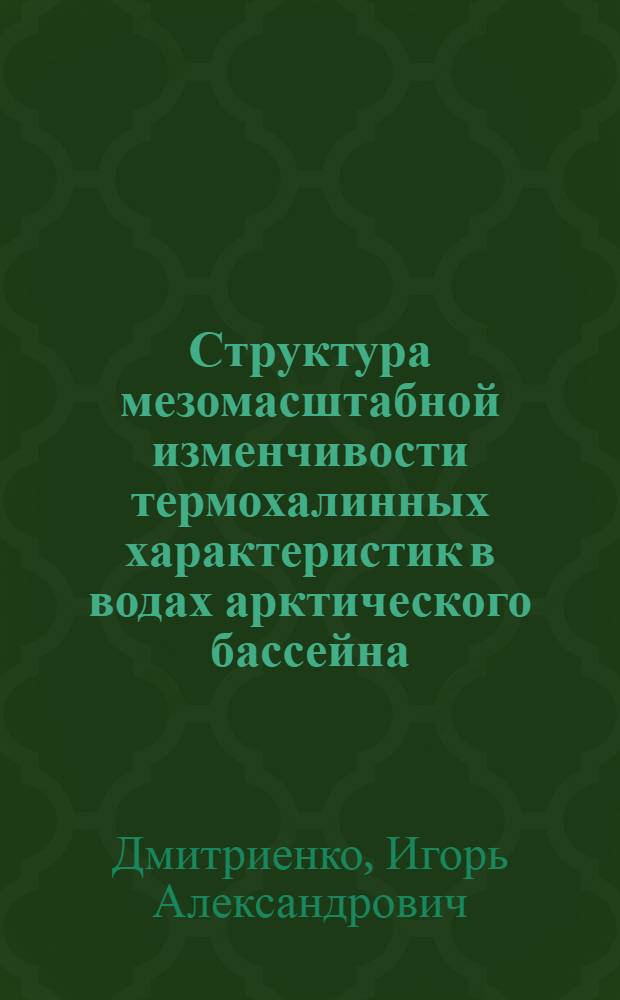 Структура мезомасштабной изменчивости термохалинных характеристик в водах арктического бассейна : Автореф. дис. на соиск. учен. степ. к.ф.-м.н. : Спец. 11.00.08